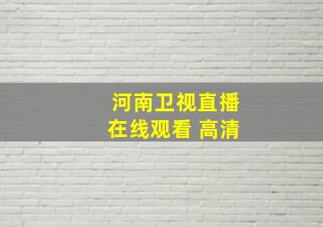 河南卫视直播在线观看 高清